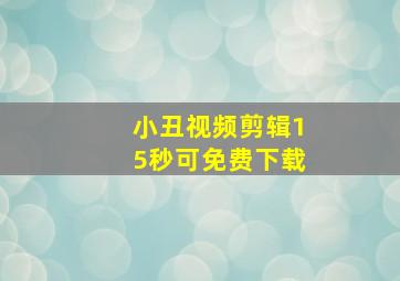 小丑视频剪辑15秒可免费下载