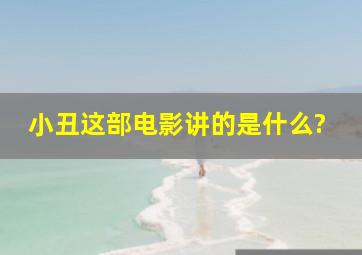 小丑这部电影讲的是什么?