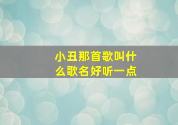 小丑那首歌叫什么歌名好听一点