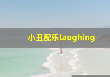 小丑配乐laughing