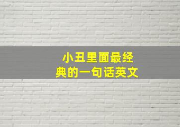 小丑里面最经典的一句话英文