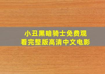 小丑黑暗骑士免费观看完整版高清中文电影