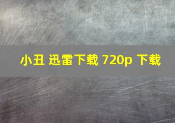 小丑 迅雷下载 720p 下载