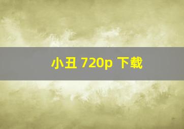 小丑 720p 下载