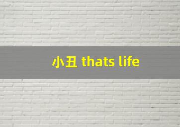 小丑 thats life