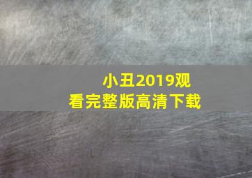 小丑2019观看完整版高清下载