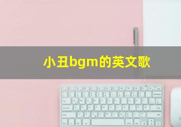 小丑bgm的英文歌