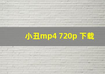 小丑mp4 720p 下载