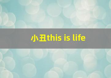 小丑this is life