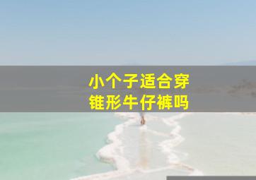 小个子适合穿锥形牛仔裤吗