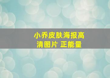 小乔皮肤海报高清图片 正能量