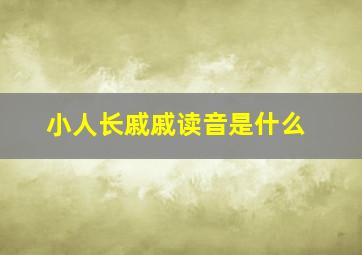 小人长戚戚读音是什么