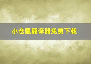 小仓鼠翻译器免费下载