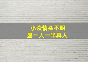 小众情头不明显一人一半真人