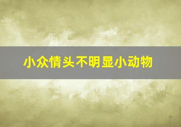 小众情头不明显小动物