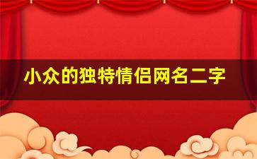 小众的独特情侣网名二字