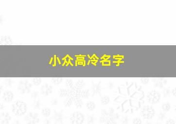 小众高冷名字