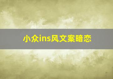 小众ins风文案暗恋