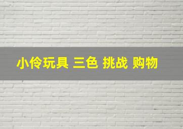 小伶玩具 三色 挑战 购物