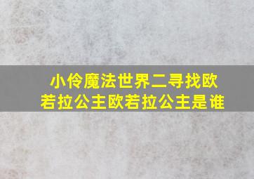 小伶魔法世界二寻找欧若拉公主欧若拉公主是谁