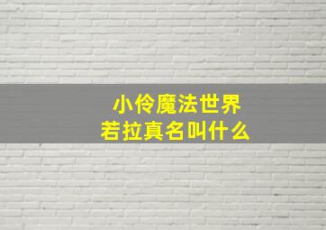 小伶魔法世界若拉真名叫什么