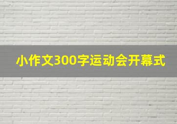 小作文300字运动会开幕式