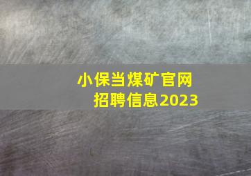 小保当煤矿官网招聘信息2023