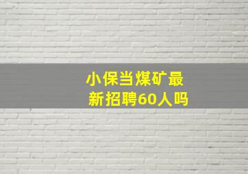 小保当煤矿最新招聘60人吗