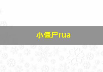 小僵尸rua