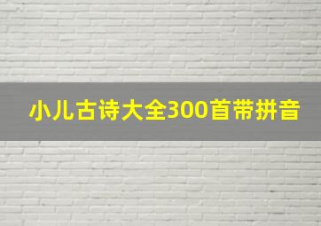 小儿古诗大全300首带拼音