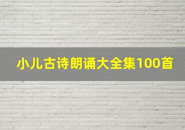 小儿古诗朗诵大全集100首