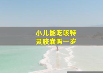 小儿能吃咳特灵胶囊吗一岁