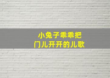 小兔子乖乖把门儿开开的儿歌