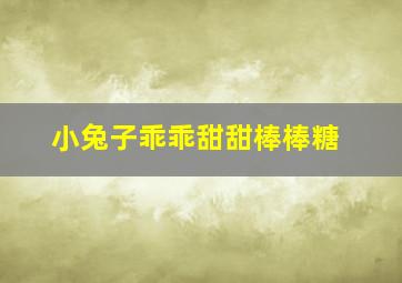 小兔子乖乖甜甜棒棒糖