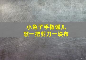 小兔子手指谣儿歌一把剪刀一块布