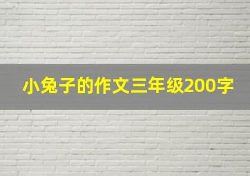 小兔子的作文三年级200字