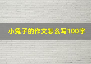 小兔子的作文怎么写100字