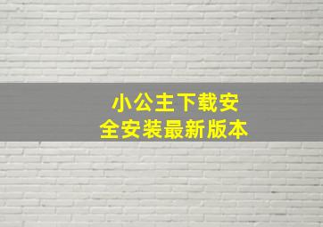 小公主下载安全安装最新版本