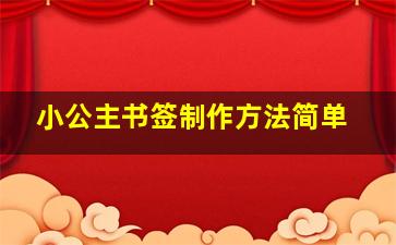 小公主书签制作方法简单