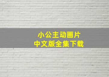 小公主动画片中文版全集下载