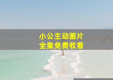 小公主动画片全集免费收看