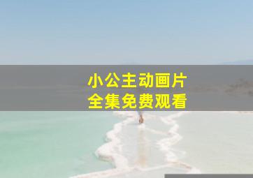 小公主动画片全集免费观看