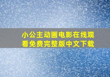 小公主动画电影在线观看免费完整版中文下载