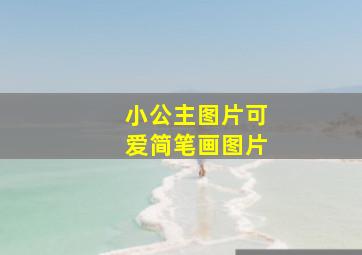 小公主图片可爱简笔画图片