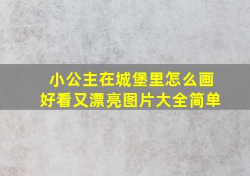 小公主在城堡里怎么画好看又漂亮图片大全简单