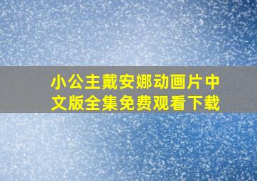 小公主戴安娜动画片中文版全集免费观看下载