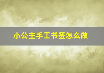 小公主手工书签怎么做