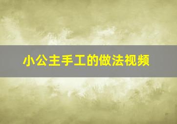 小公主手工的做法视频