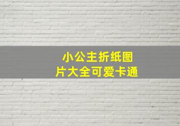 小公主折纸图片大全可爱卡通