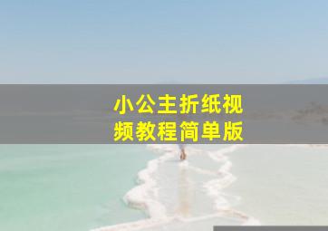 小公主折纸视频教程简单版